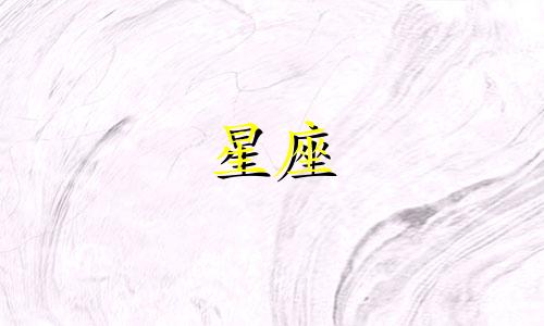 星座日期多久更新一次
