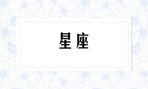 星座是按照阴历多久算的