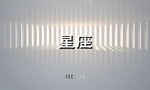 十二星座结婚后多久容易后悔
