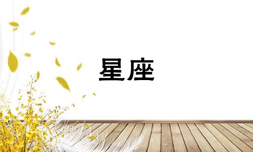 十二星座能忍受冷战多久