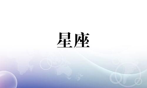 12星座多久能忘掉前女友