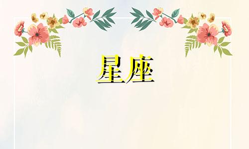 星座可以和对方多久不见面