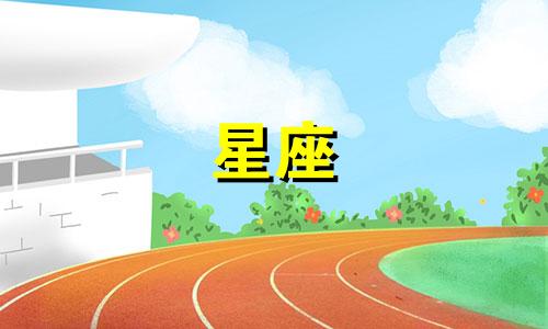 十二星座分手了会伤心多久
