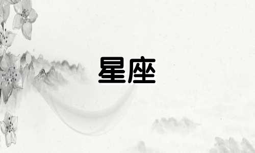 十二星座多久不理人会生气