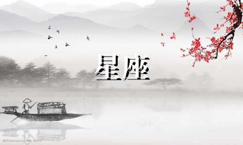 每个星座遇到的真爱是多久
