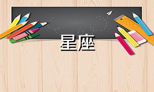 土象星座生气多久会找你