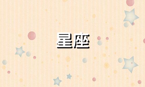 十二星座多久才算喜欢你
