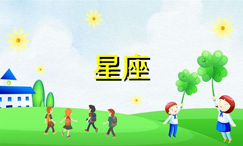 十二星座的热情能持续多久