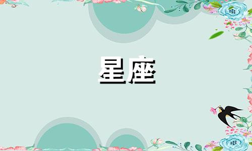 十二星座的爱情期限是多久