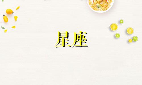 星座对爱人新鲜感多久