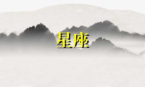 星座对感情能能爱多久