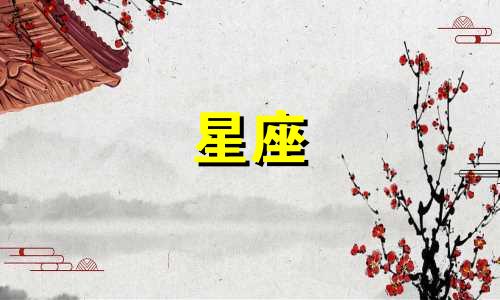 十二星座多久分手一次