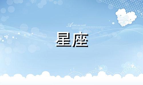 十二星座可以爱多久的图片