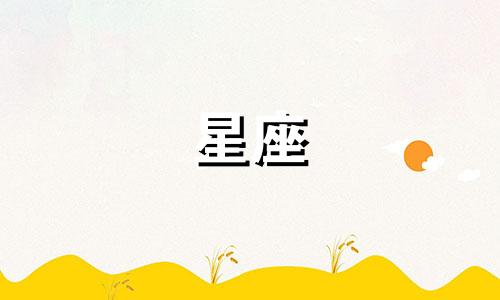双鱼男多久能结婚的星座