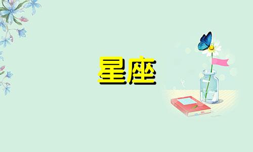 12星座的出生时间是多久