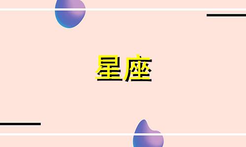 十二星座多久来大姨妈