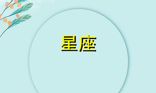 星座恋爱保质期是多久