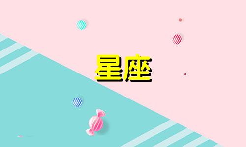 十二星座在古代能活多久