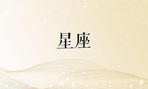 各星座和你冷战多久算分手