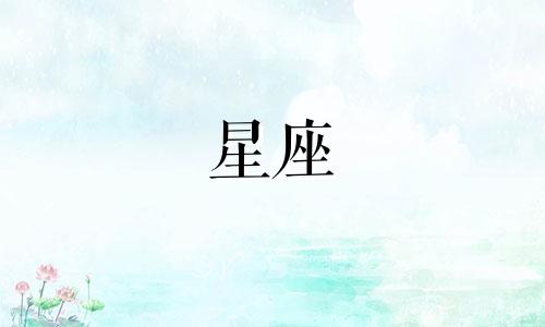 十二星座男生恋爱期是多久