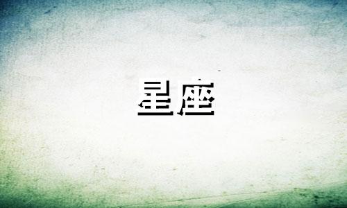 十二星座分手多久能找新欢