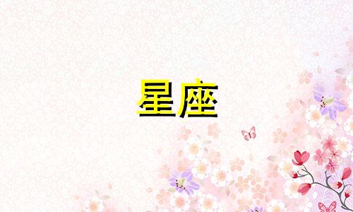 十二星座放假多久回来找你