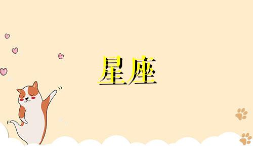 被分手多久能愈合的星座