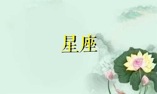 12星座的热恋时间是多久