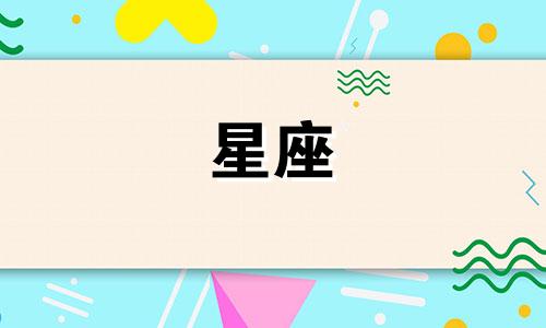 星座占卜要多久才会好运