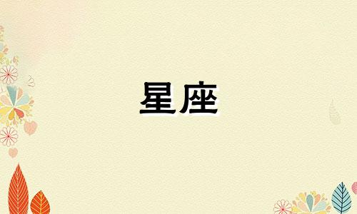 十二星座的照片可保存多久