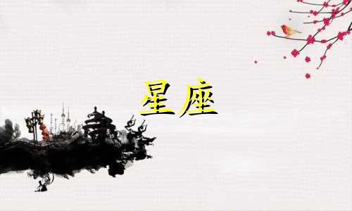 多久可以知道你的星座呢