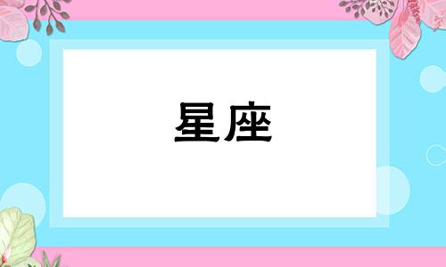 陶白白星座多久走出情伤
