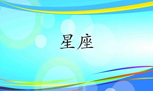各星座可以为爱等待多久