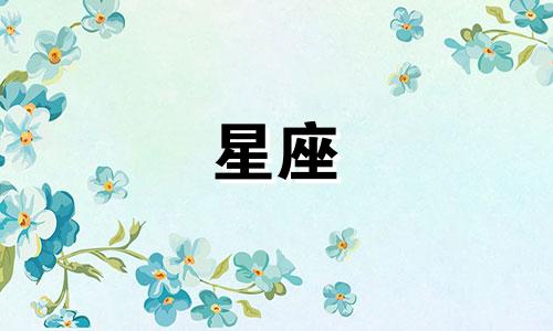 十二星座能伤心多久了图片