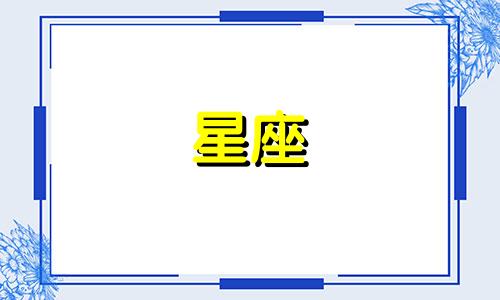 十二星座拉黑别人多久
