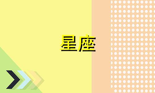 十二星座在家里呆多久合适
