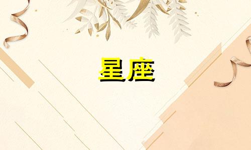 十二星座多久失去新鲜感