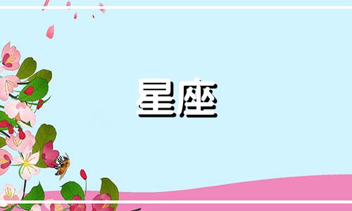 12星座女生多久有女人味