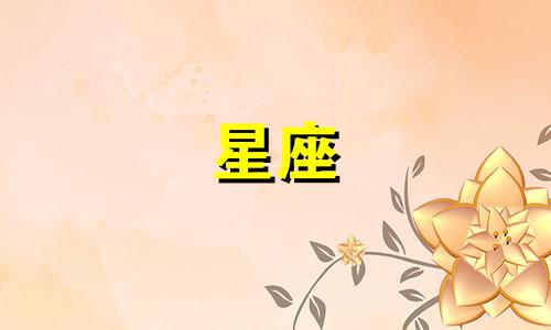 十二星座要单身多久了图片