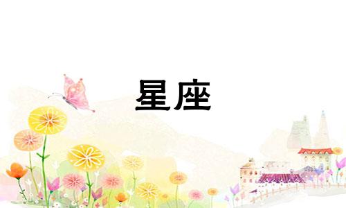 十二星座能冷战多久会离开