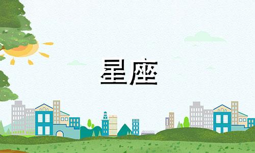 十二星座的女生需要追多久