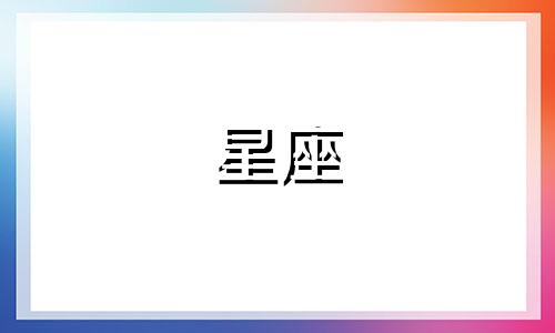 十二星座男交往多久暴露本性