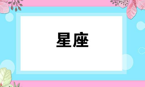 邵东十二星座酒吧开了多久了