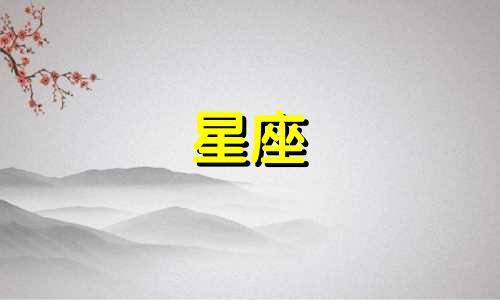 多久不跟对方见面十二星座