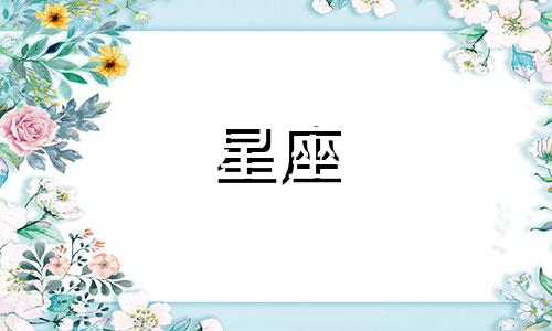 十二星座的恨会埋多久