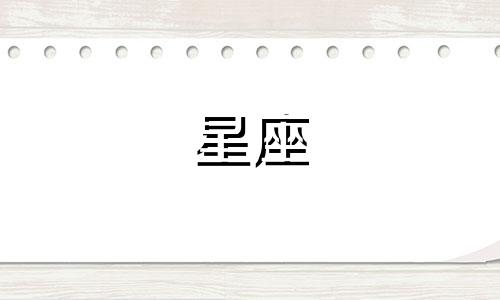十二星座多久没谈恋爱了