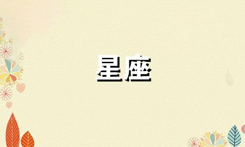 水象星座装深情装多久