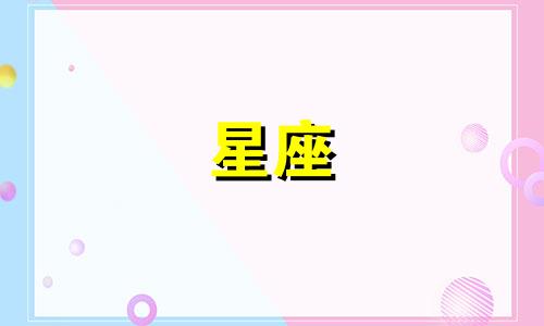 十二星座的叛逆期有多久