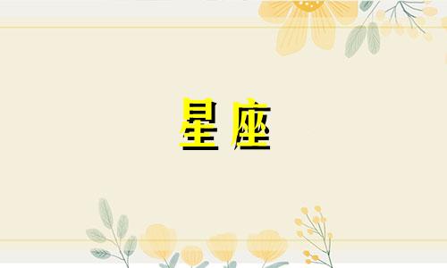 十二星座能忍受分开多久天秤