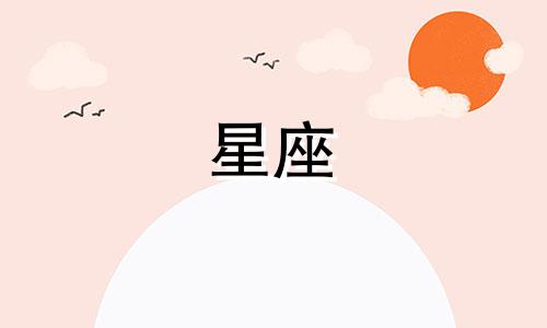 十二星座谁能把心思藏多久